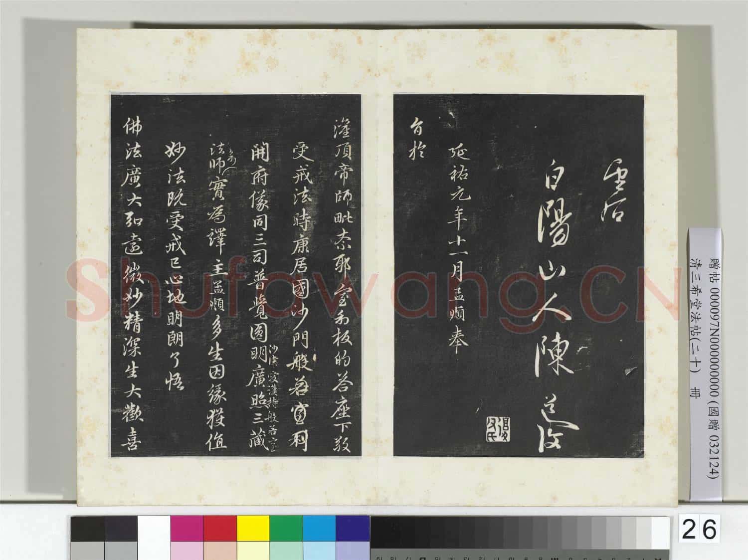 三希堂法帖(二十)冊 元趙孟頫書感興詩并序