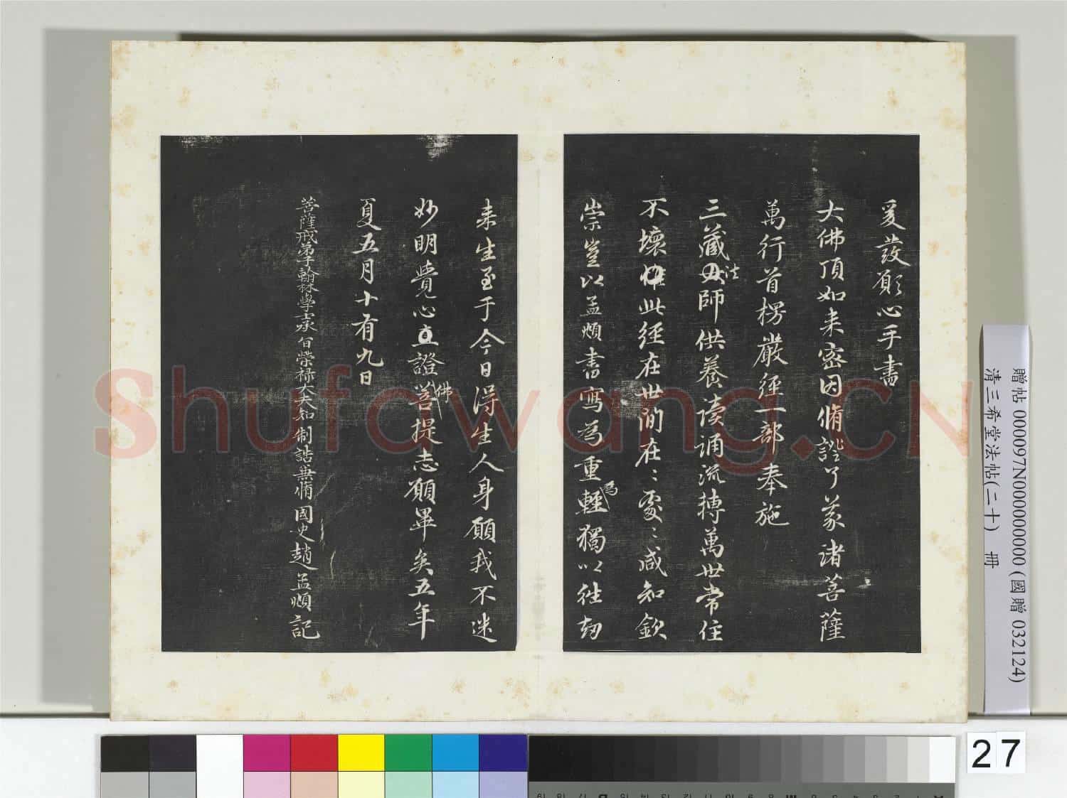 三希堂法帖(二十)冊 元趙孟頫書灌頂法師受戒法記