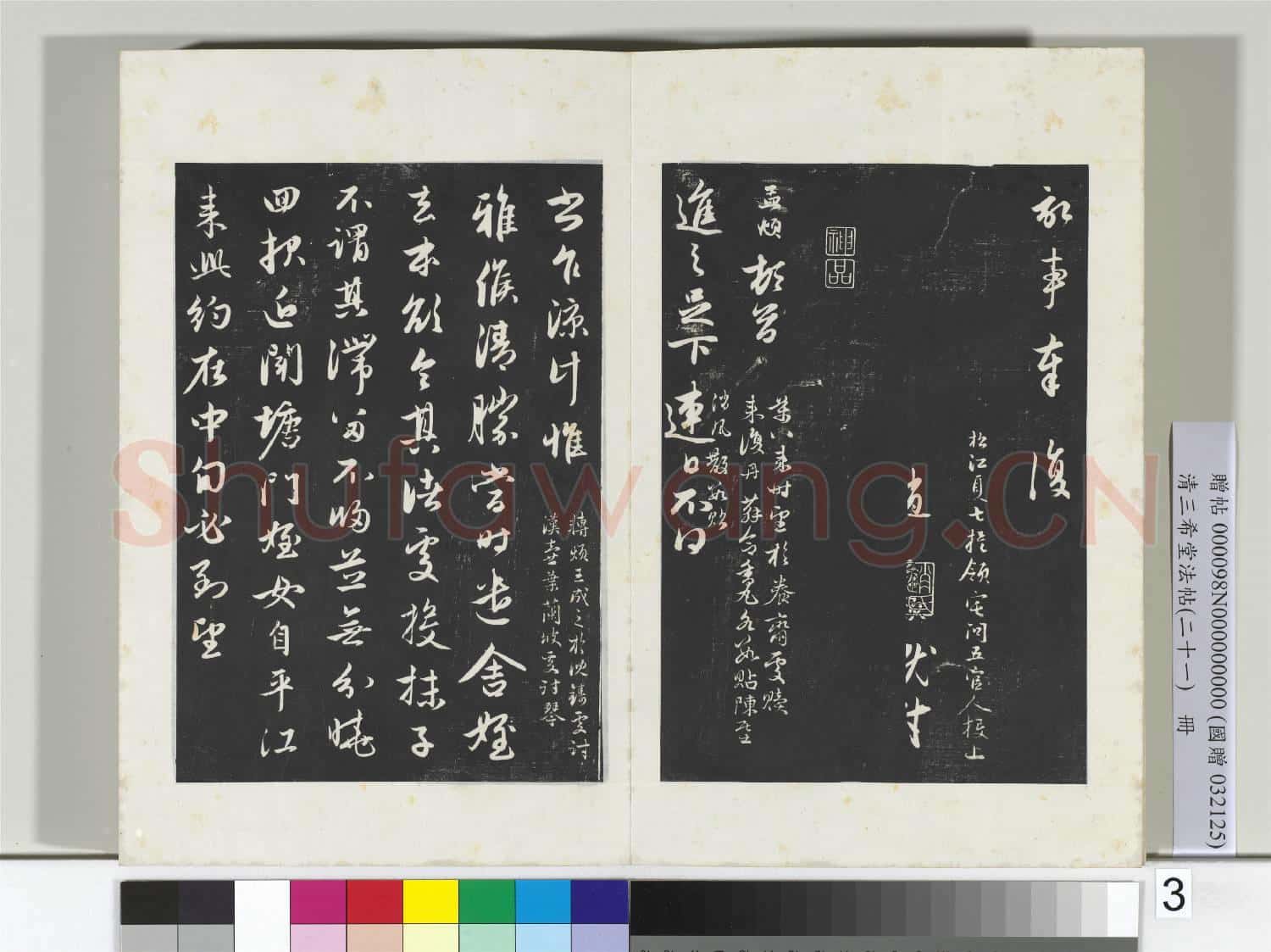 三希堂法帖(二十一)冊 元趙孟頫與德俊札