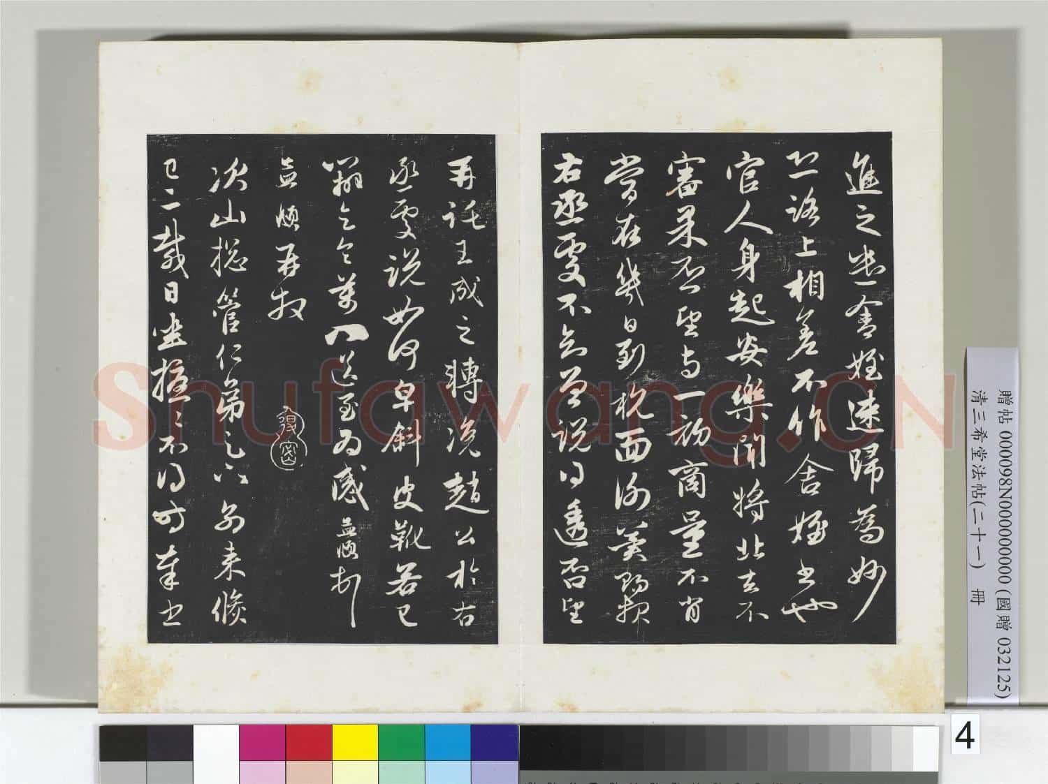 三希堂法帖(二十一)冊 元趙孟頫與進之札