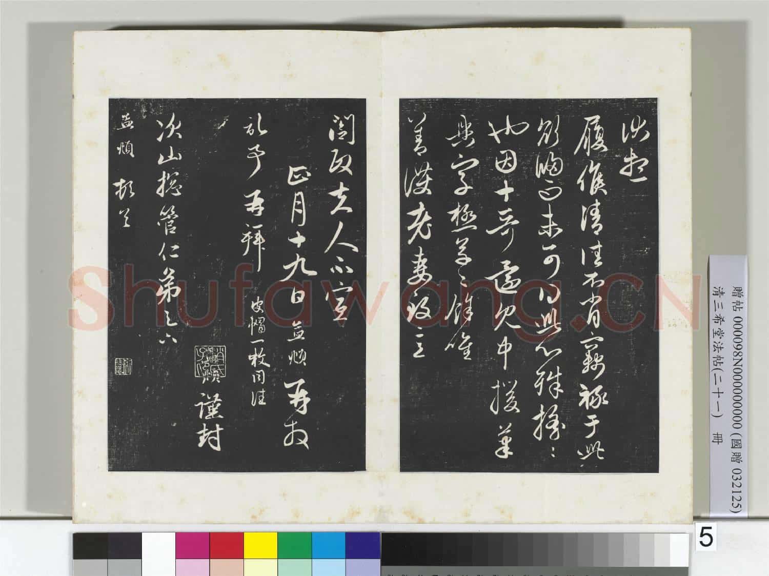 三希堂法帖(二十一)冊 元趙孟頫與次山札
