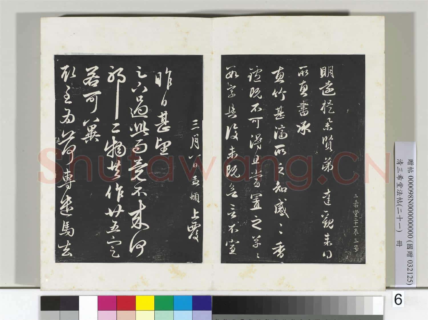 三希堂法帖(二十一)冊 元趙孟頫與明遠札