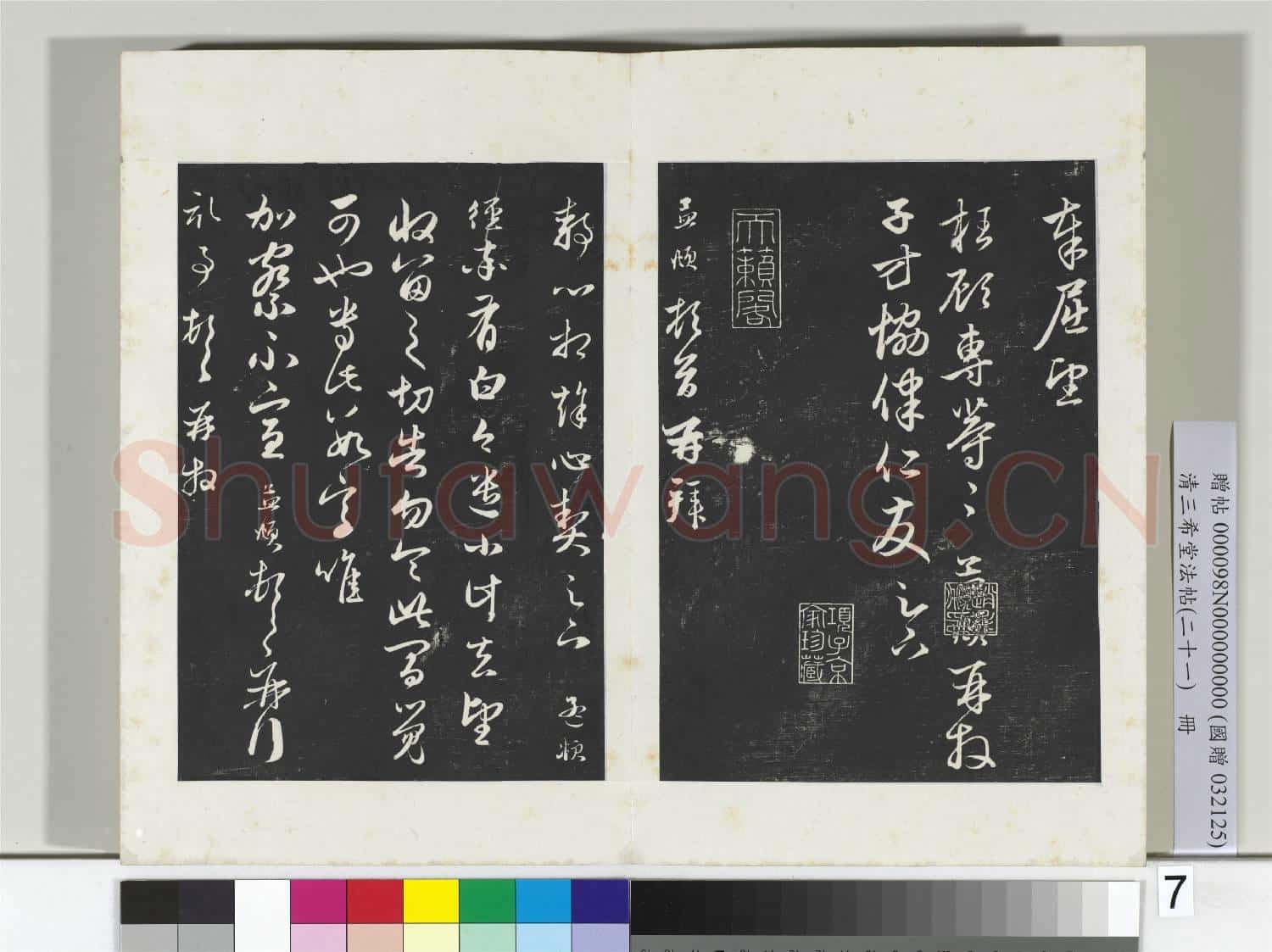 三希堂法帖(二十一)冊 元趙孟頫與子方札