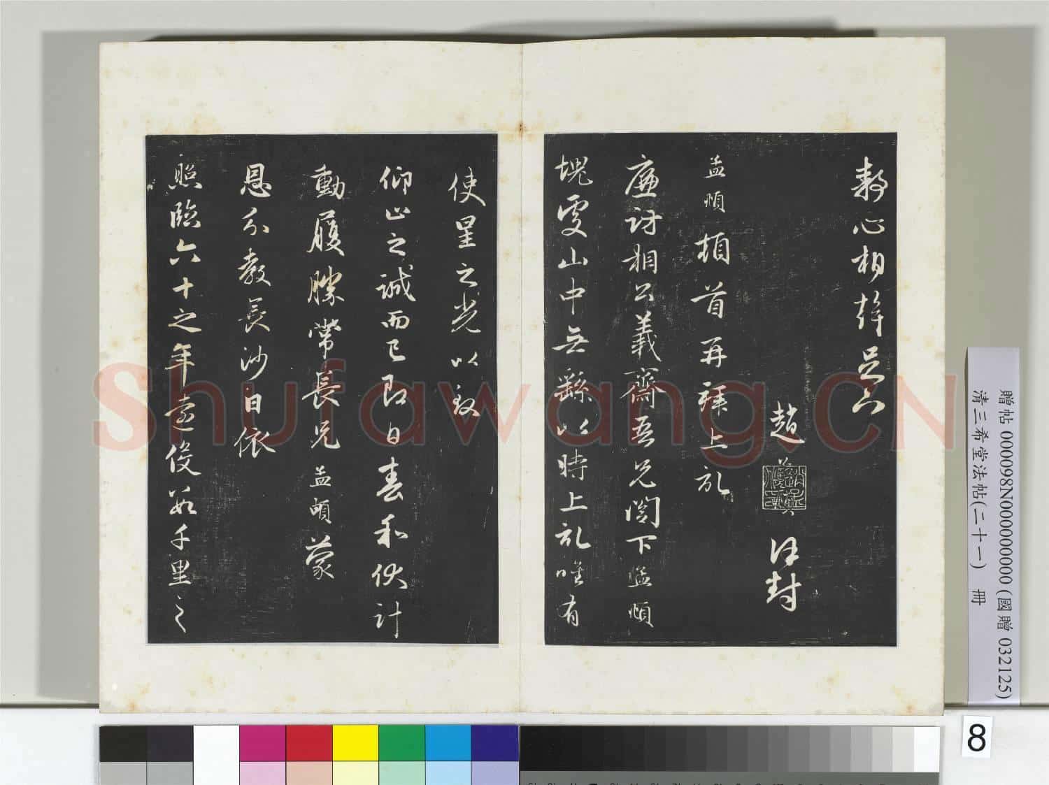 三希堂法帖(二十一)冊 元趙孟頫與靜心札