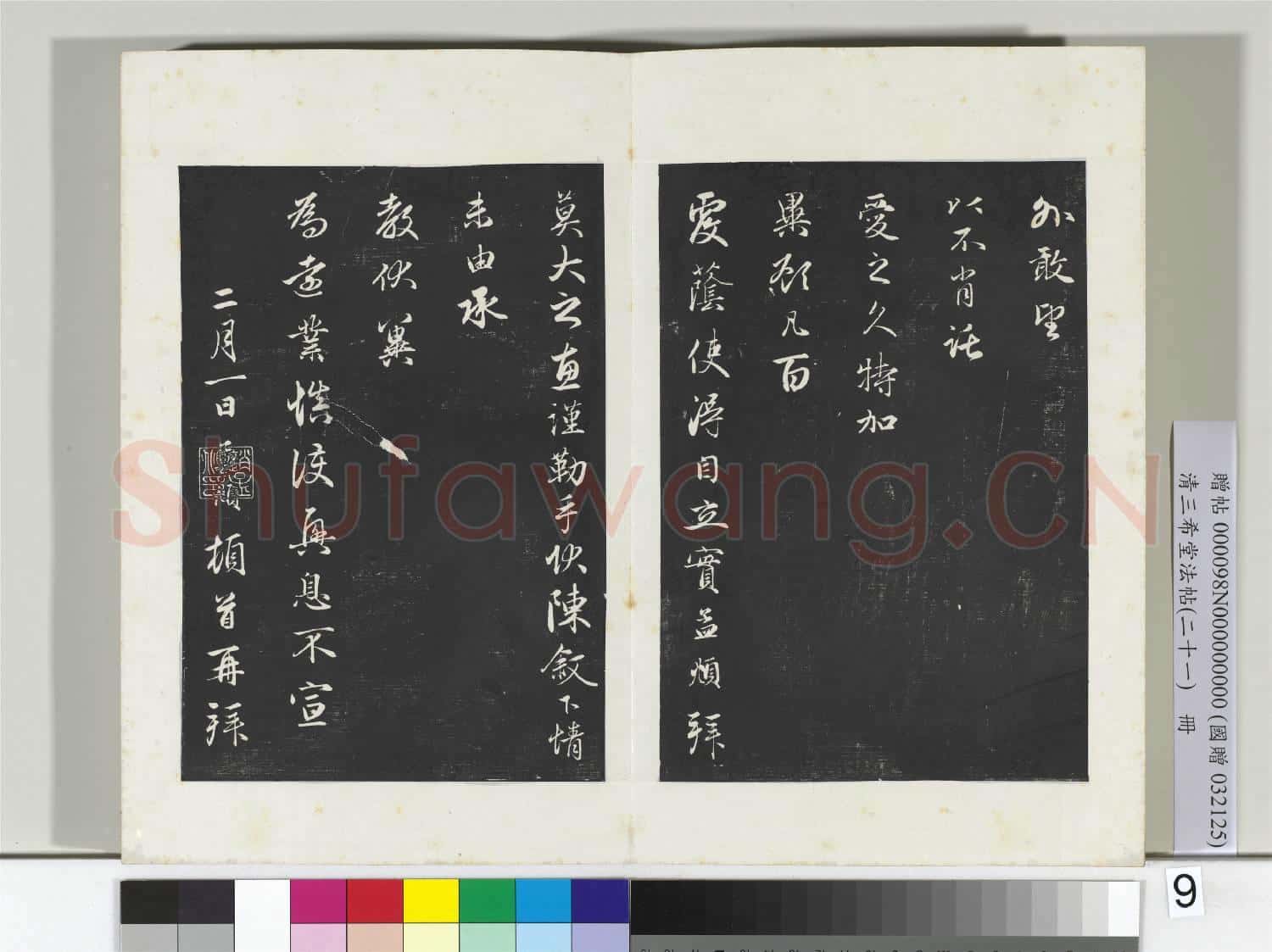 三希堂法帖(二十一)冊 元趙孟頫與義齋札