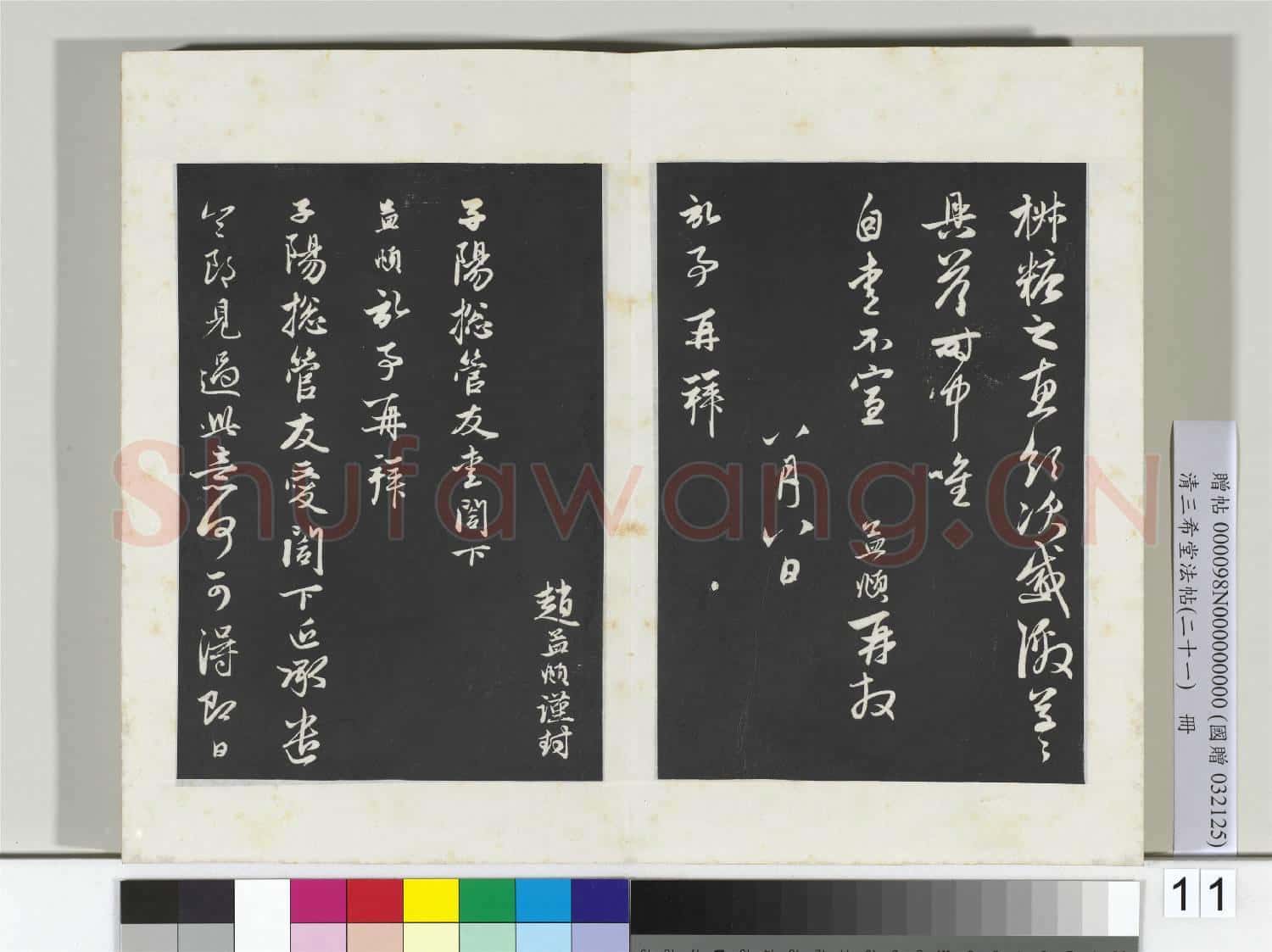 三希堂法帖(二十一)冊 元趙孟頫與子陽札