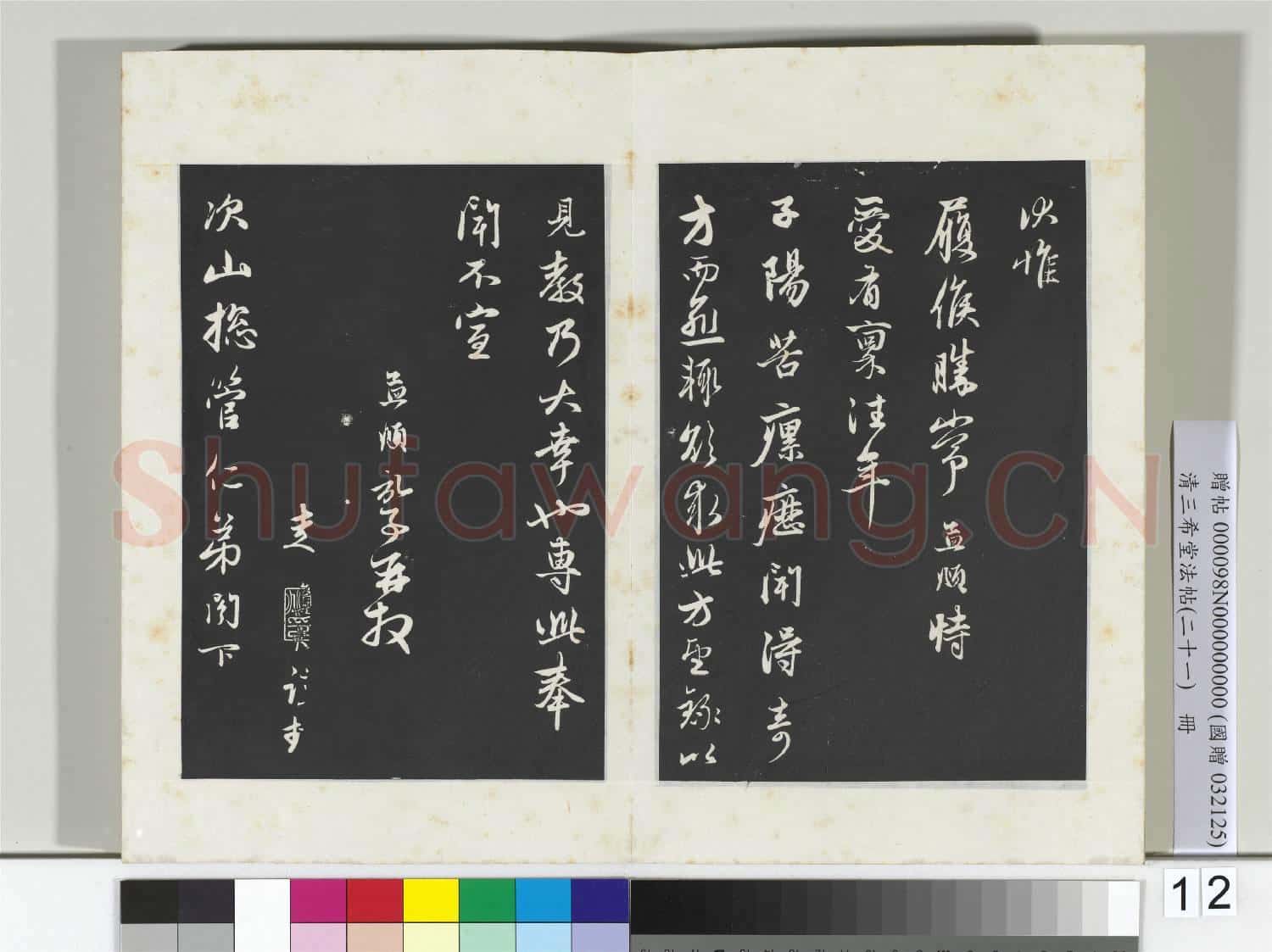 三希堂法帖(二十一)冊 元趙孟頫與子陽總管札