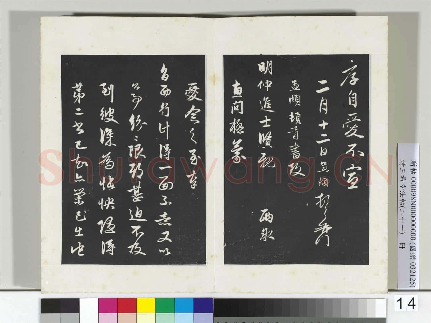 三希堂法帖(二十一)冊 元趙孟頫又與次山札