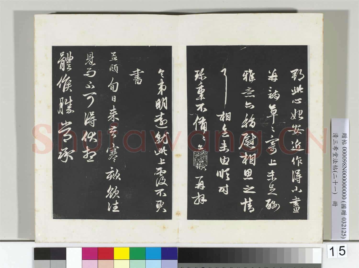 三希堂法帖(二十一)冊 元趙孟頫與明仲札