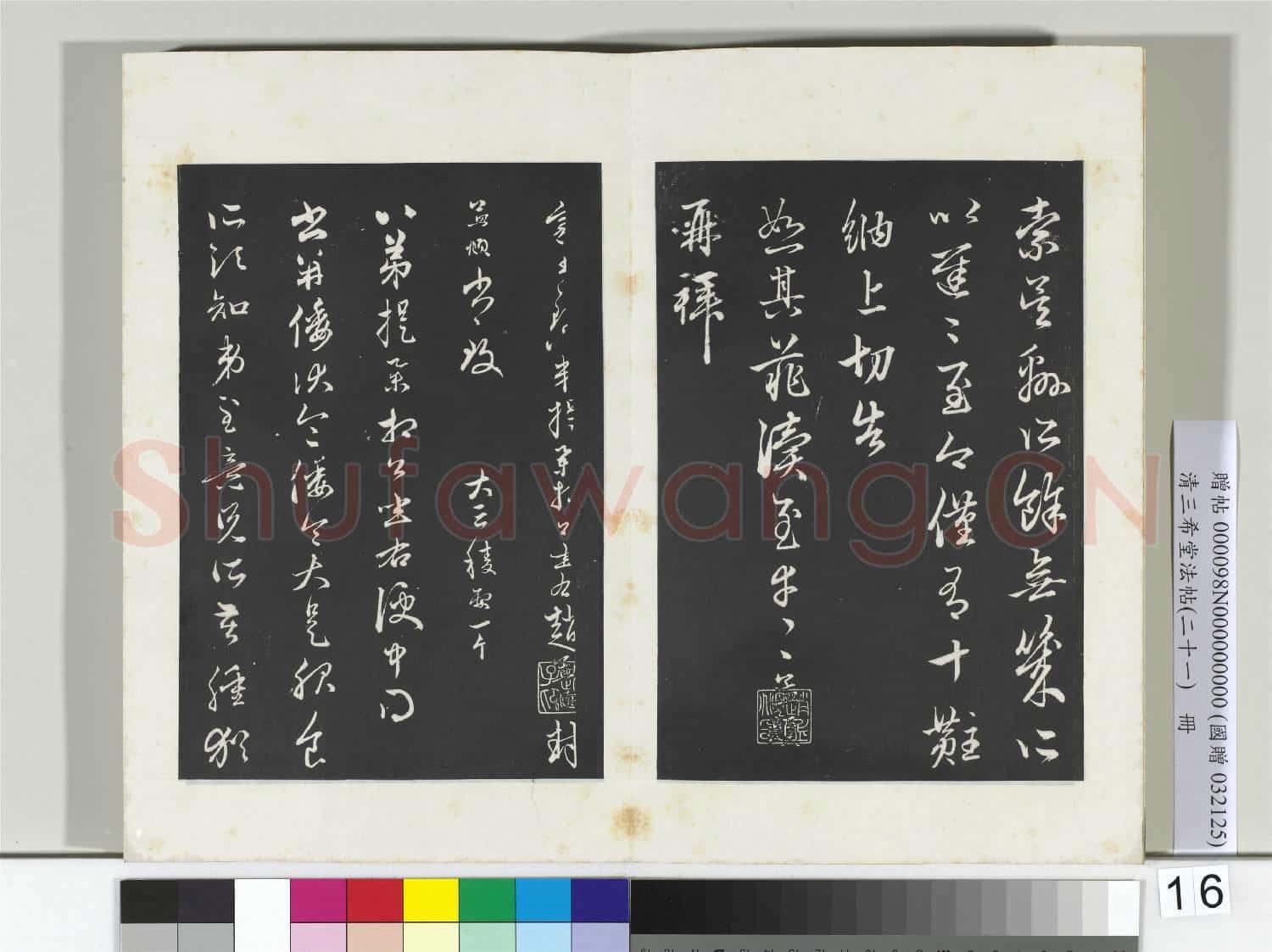 三希堂法帖(二十一)冊 元趙孟頫手札一則