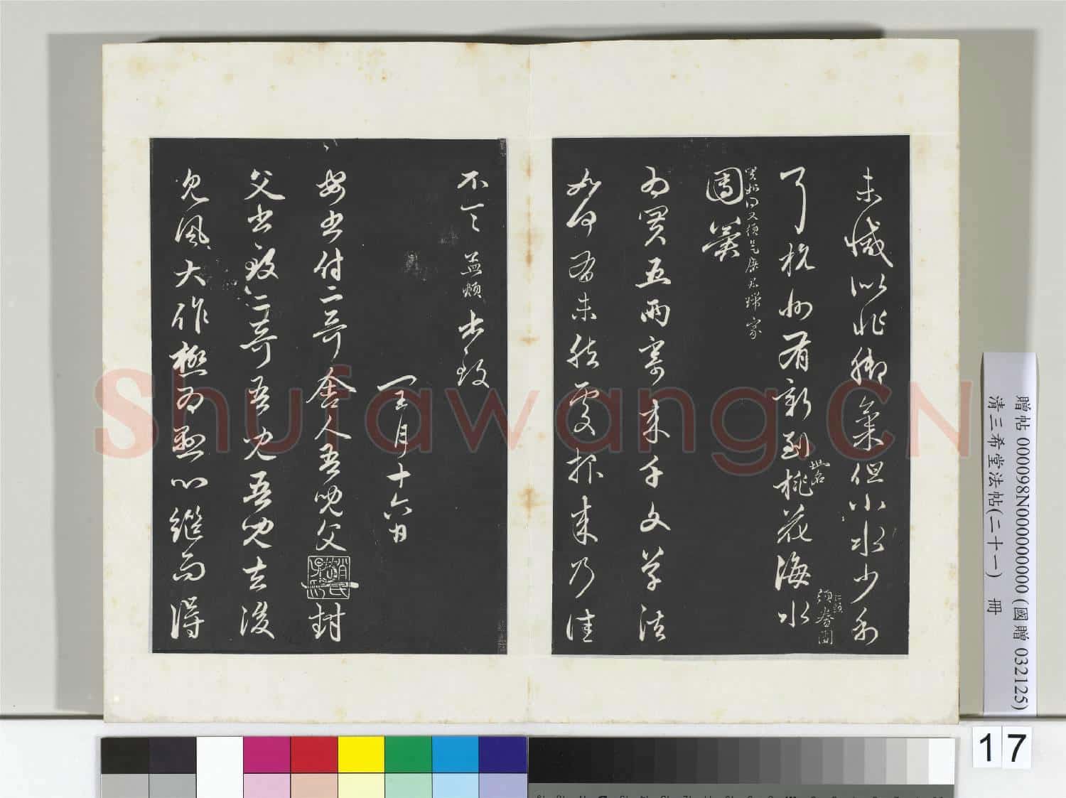 三希堂法帖(二十一)冊 元趙孟頫與八弟札