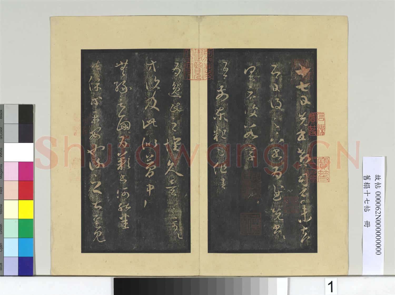 舊榻十七帖 冊 晉王羲之十七帖