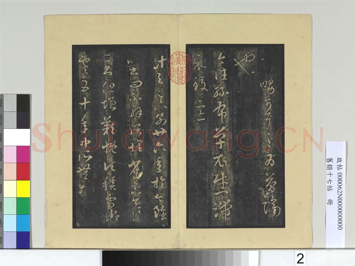 舊榻十七帖 冊 晉王羲之龍保帖