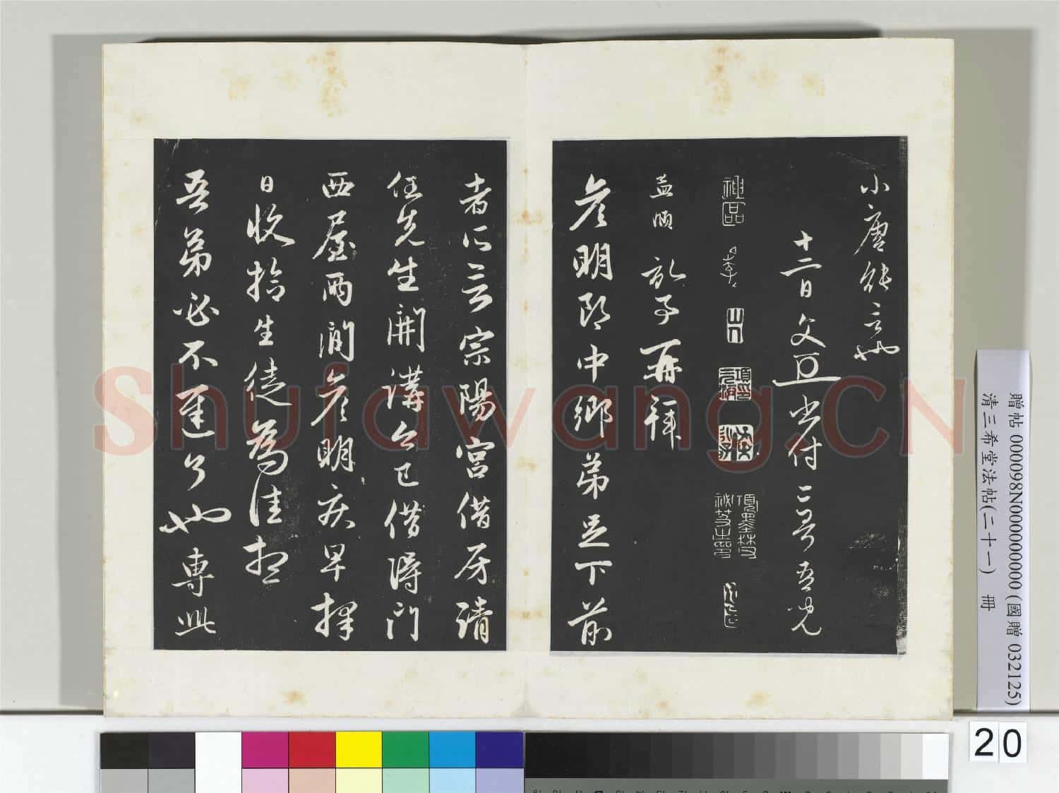 三希堂法帖(二十一)冊 元趙孟頫與二哥吾兒札