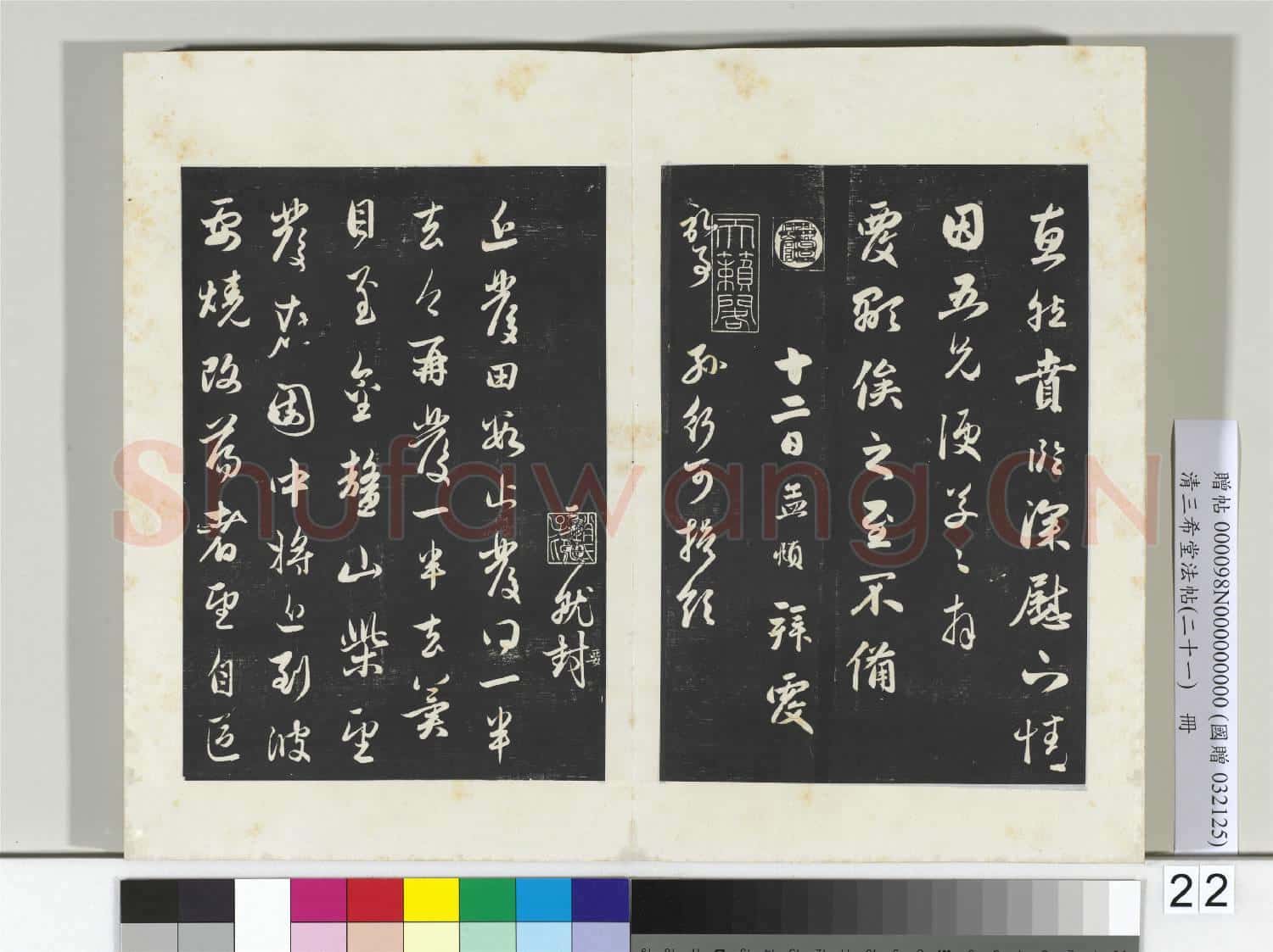 三希堂法帖(二十一)冊 元趙孟頫與兄長教授學士札