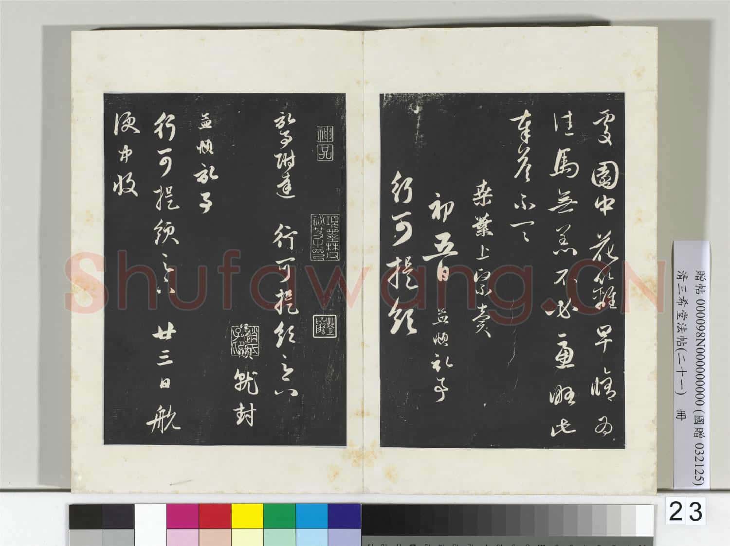 三希堂法帖(二十一)冊 元趙孟頫與行可札(一）