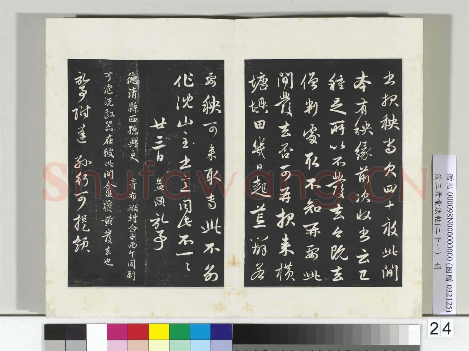 三希堂法帖(二十一)冊 元趙孟頫與行可札(二)