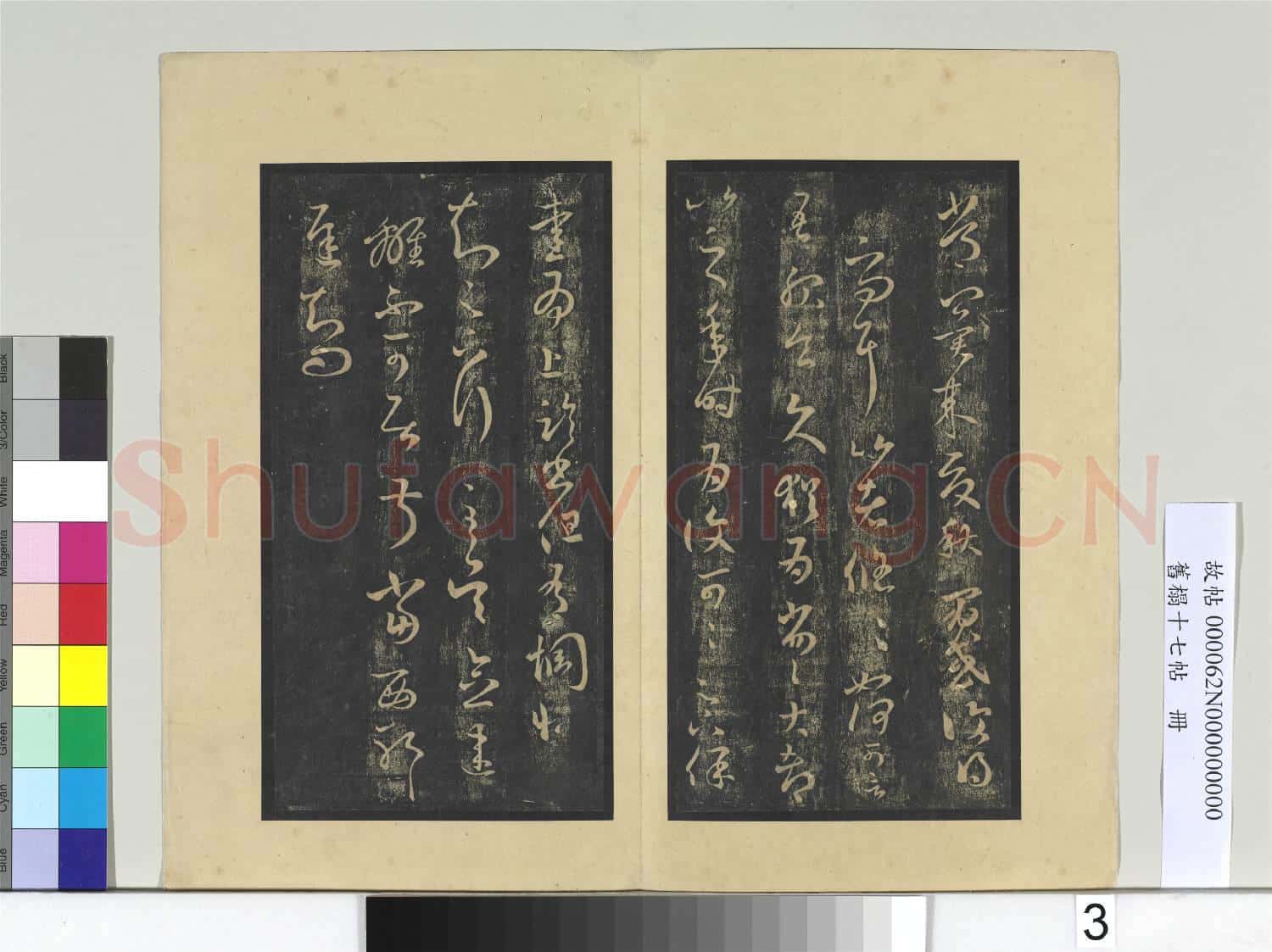 舊榻十七帖 冊 晉王羲之積雪帖