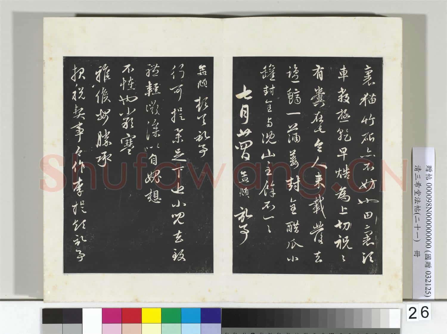 三希堂法帖(二十一)冊 元趙孟頫與行可札(三)