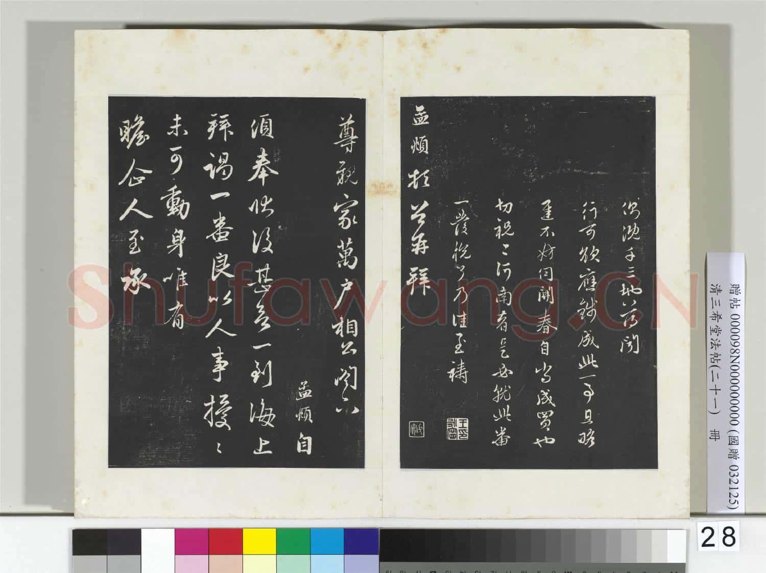 三希堂法帖(二十一)冊 元趙孟頫與行可札(四)