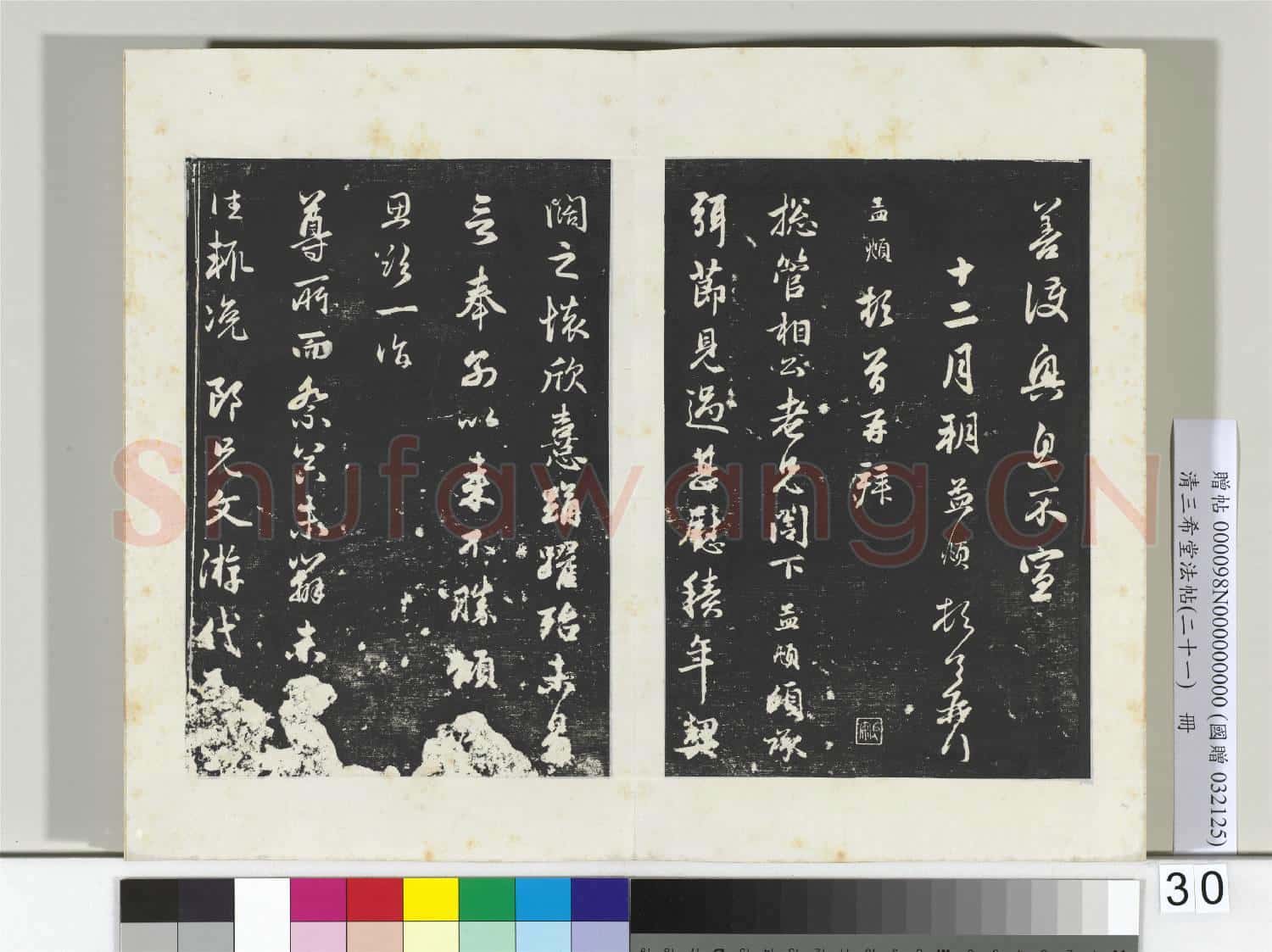 三希堂法帖(二十一)冊 元趙孟頫與尊親家札