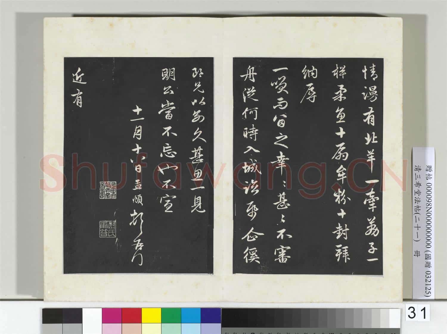 三希堂法帖(二十一)冊 元趙孟頫與總管相公札