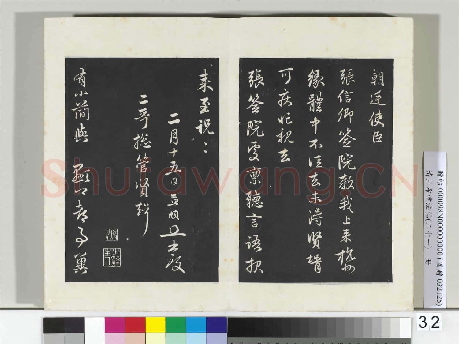 三希堂法帖(二十一)冊 元趙孟頫與二哥賢壻札