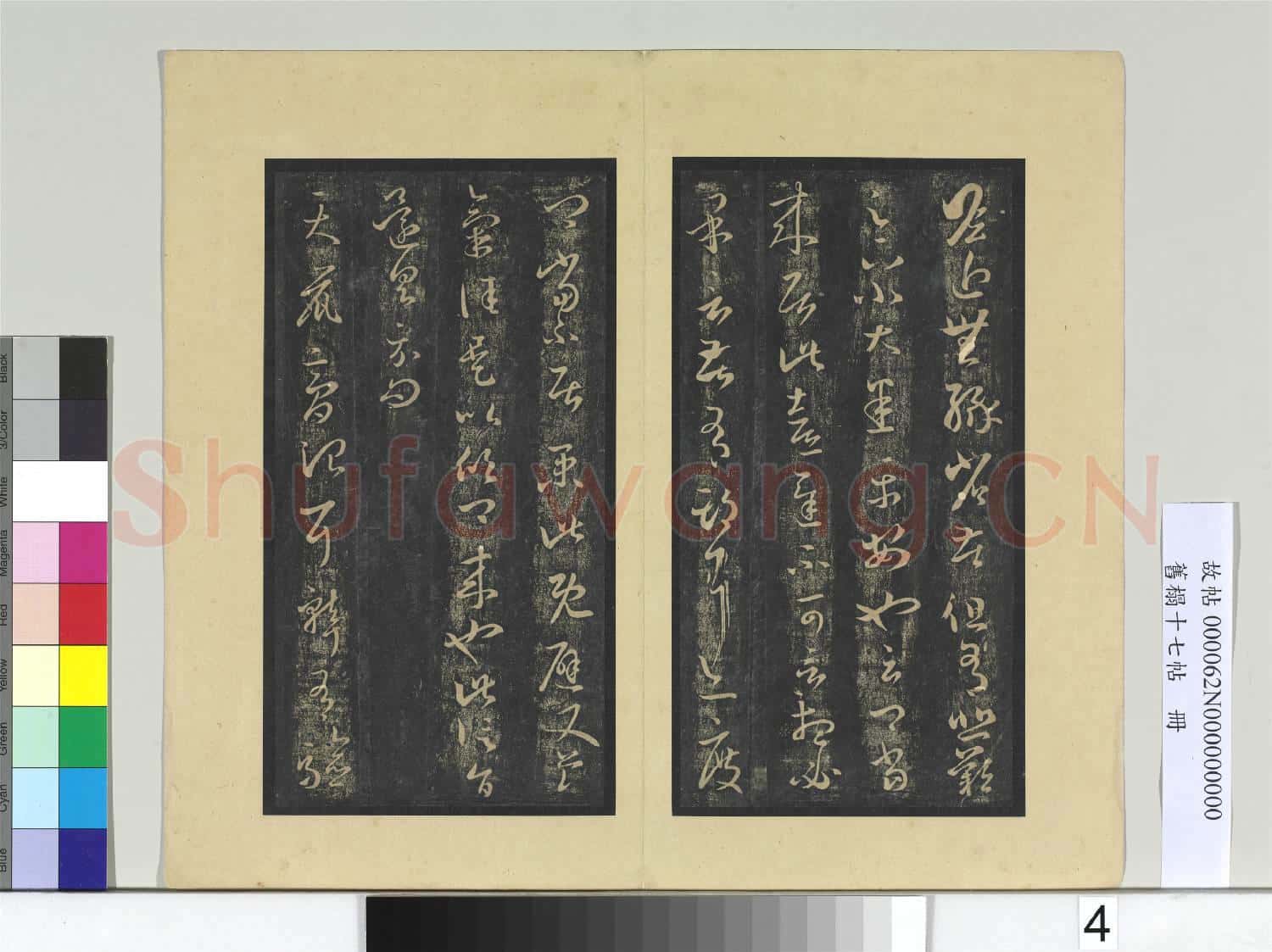 舊榻十七帖 冊 晉王羲之瞻近帖