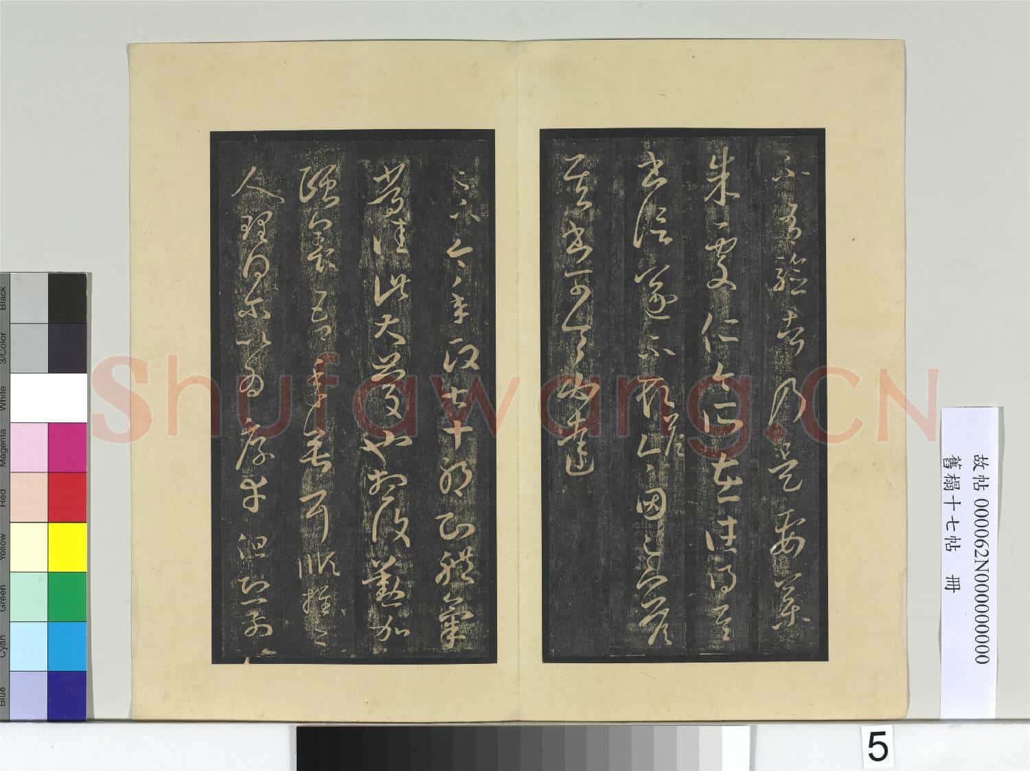 舊榻十七帖 冊 晉王羲之天鼠帖
