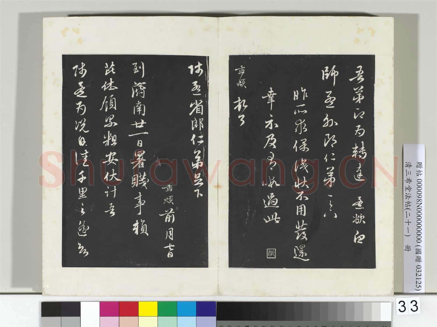 三希堂法帖(二十一)冊 元趙孟頫與師孟省郎札(一)