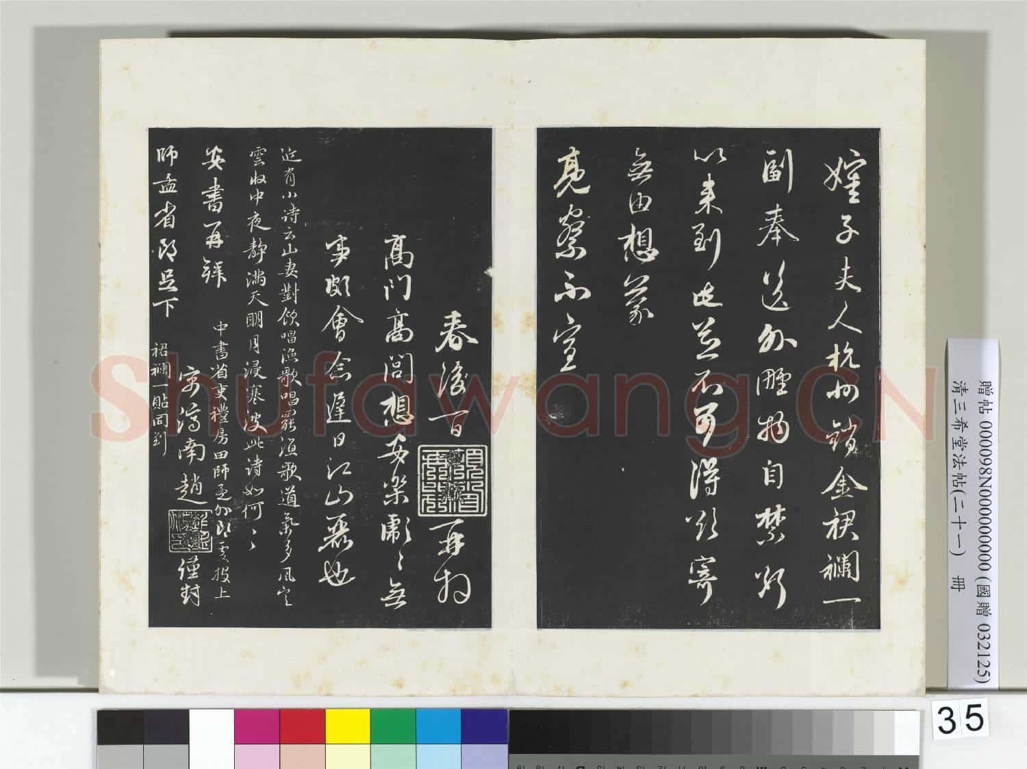 三希堂法帖(二十一)冊 元趙孟頫與師孟省郎札(二)