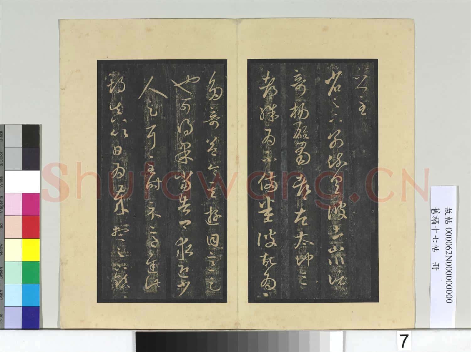 舊榻十七帖 冊 晉王羲之邛竹帖