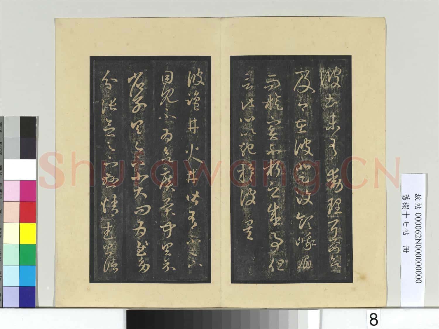 舊榻十七帖 冊 晉王羲之彼土帖