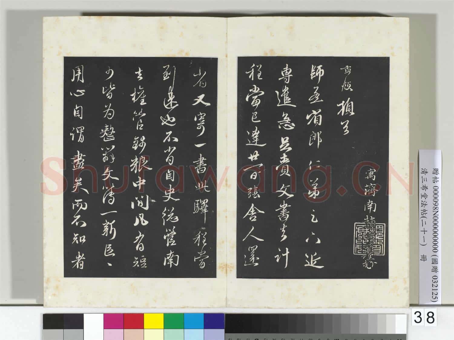 三希堂法帖(二十一)冊 元趙孟頫與師孟省郎札(三）