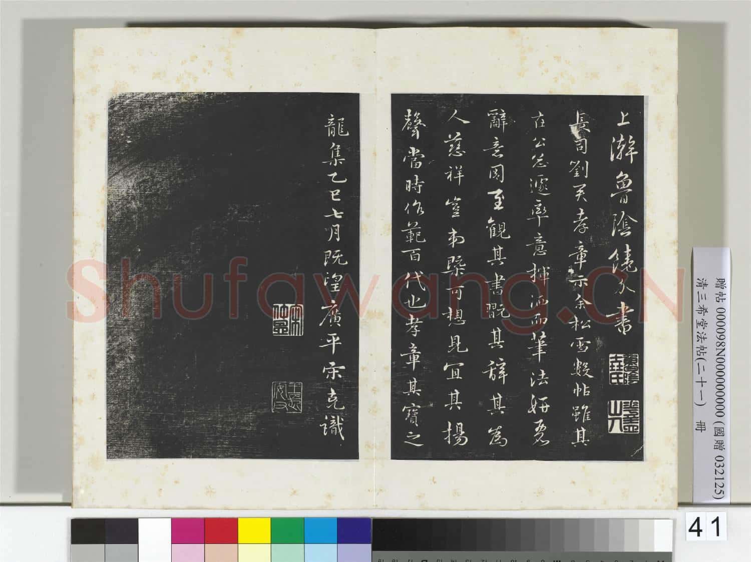 三希堂法帖(二十一)冊 元趙孟頫與師孟省郎札(四)