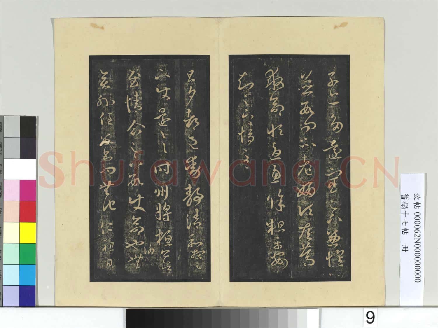 舊榻十七帖 冊 晉王羲之省別帖