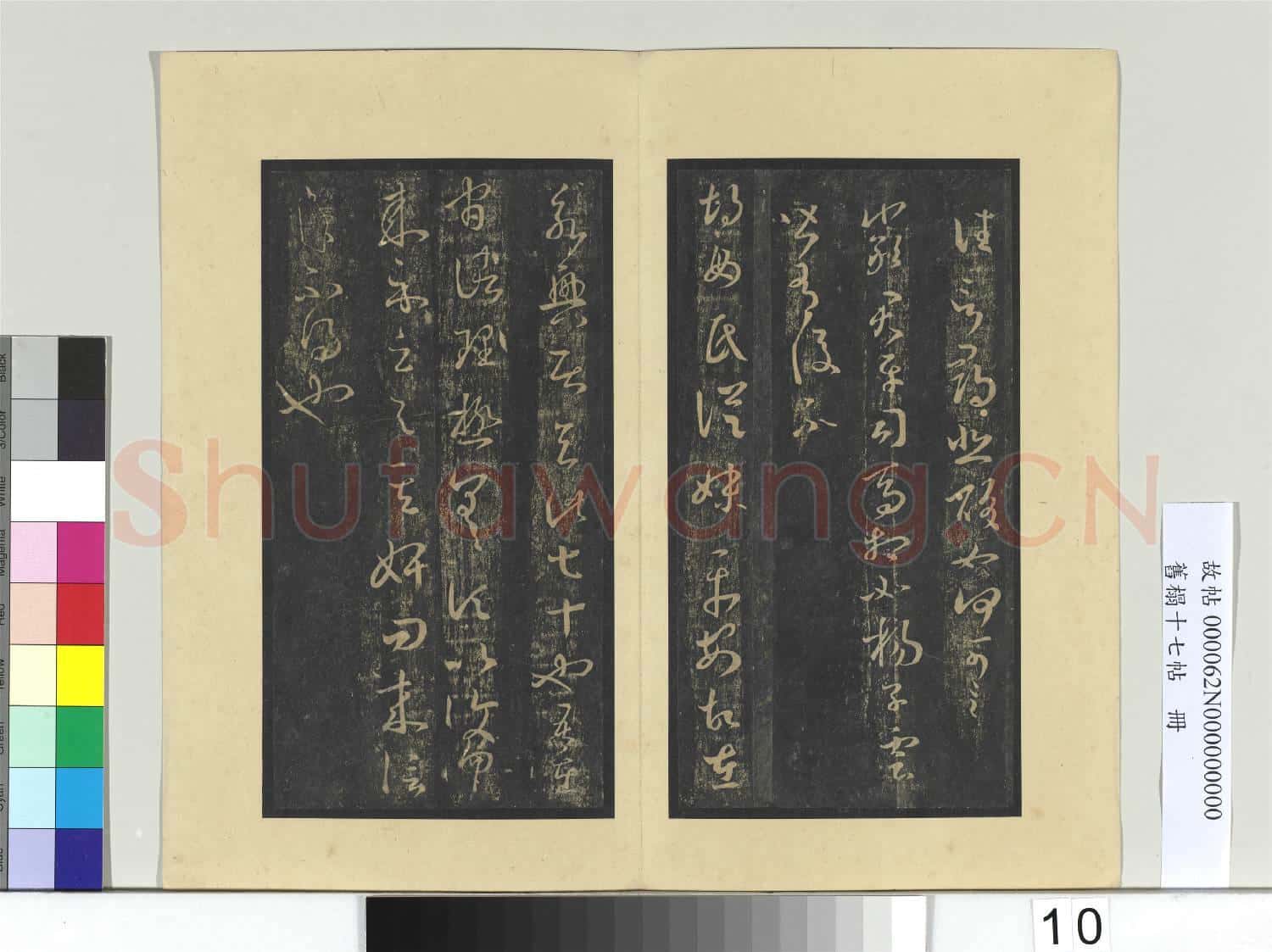 舊榻十七帖 冊 晉王羲之都邑帖