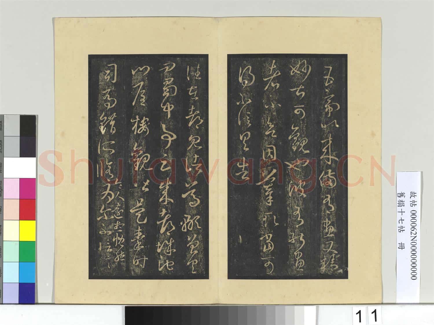 舊榻十七帖 冊 晉王羲之五帝帖