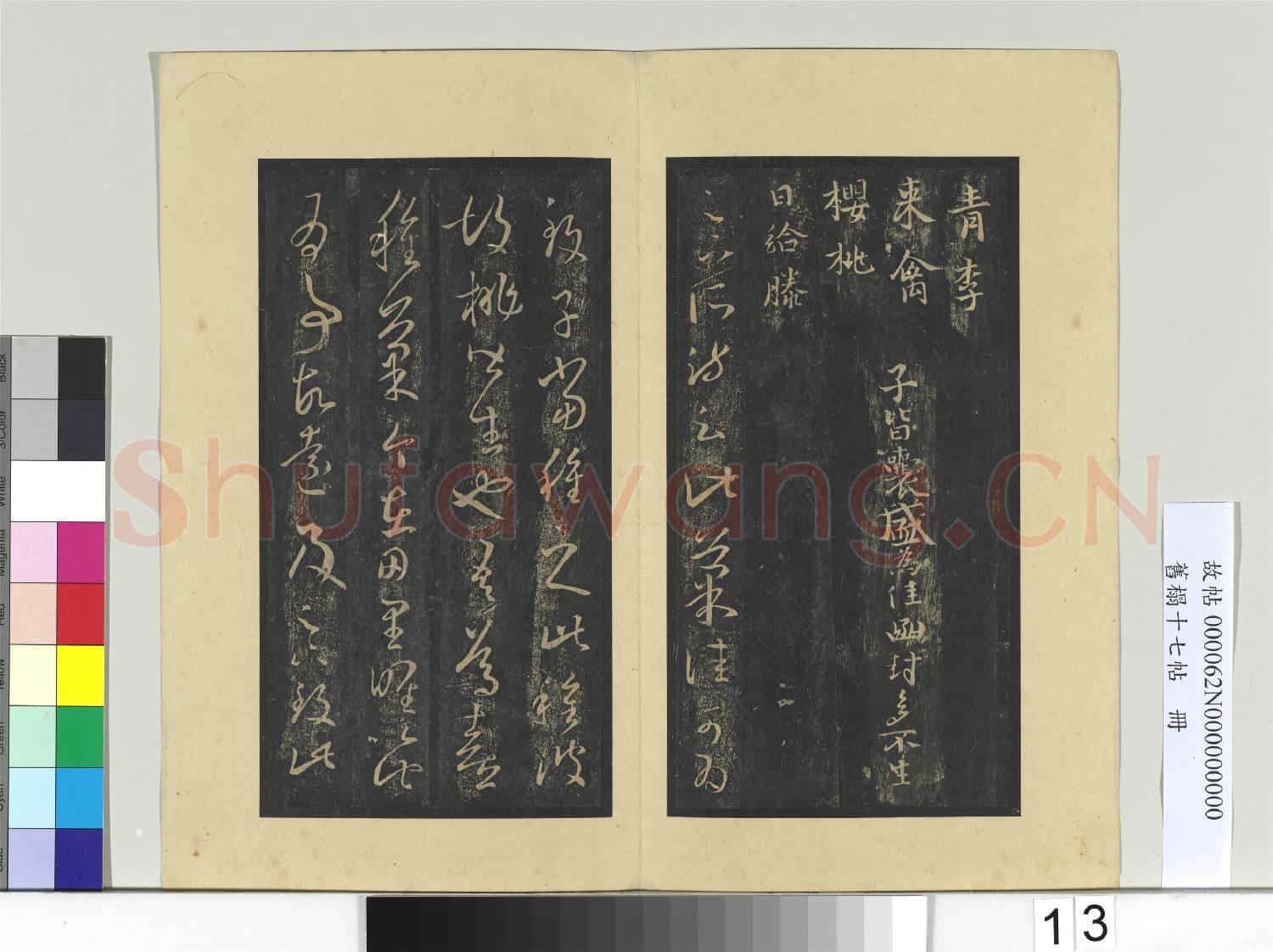舊榻十七帖 冊 晉王羲之來禽帖