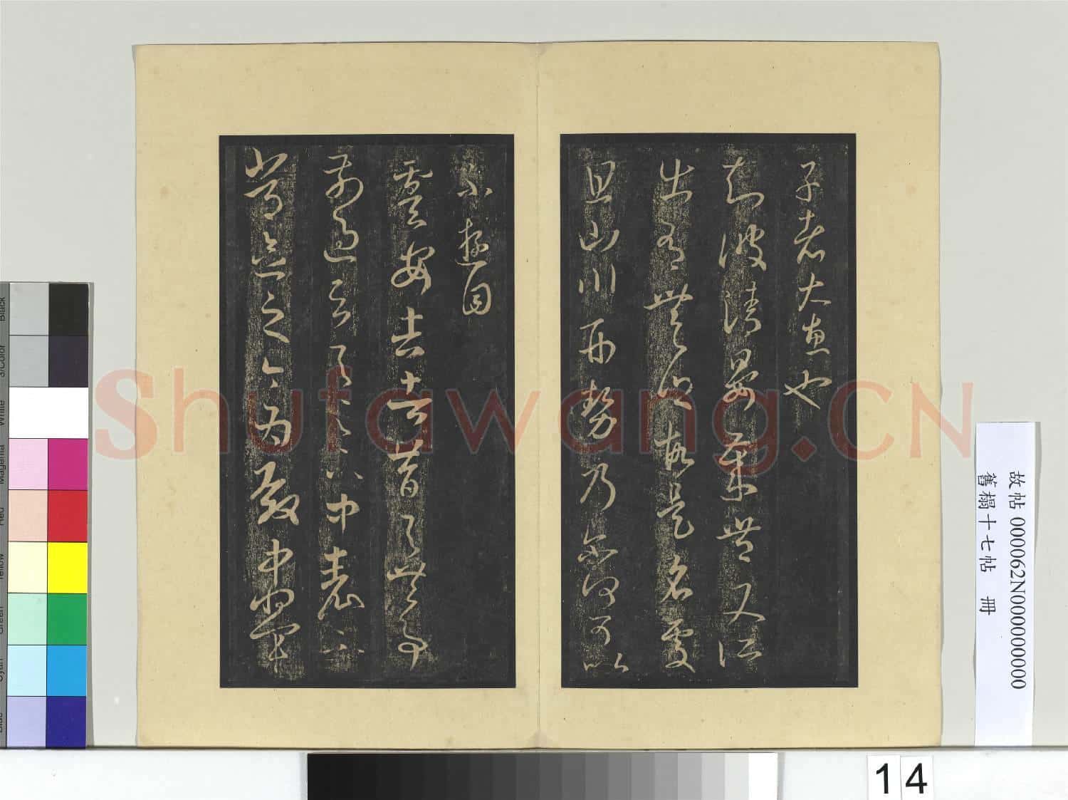舊榻十七帖 冊 晉王羲之胡桃帖