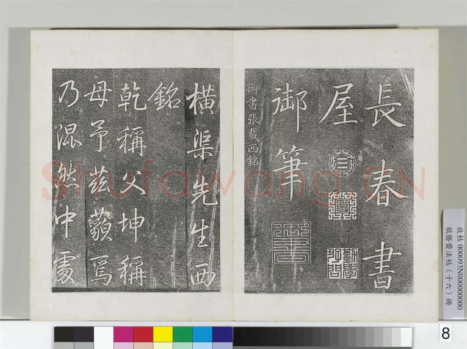 敬勝齋法帖 冊 御書張載東銘