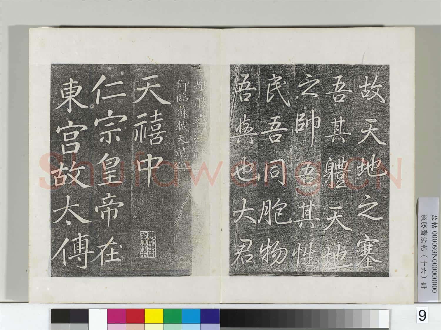 敬勝齋法帖 冊 御書張載西銘