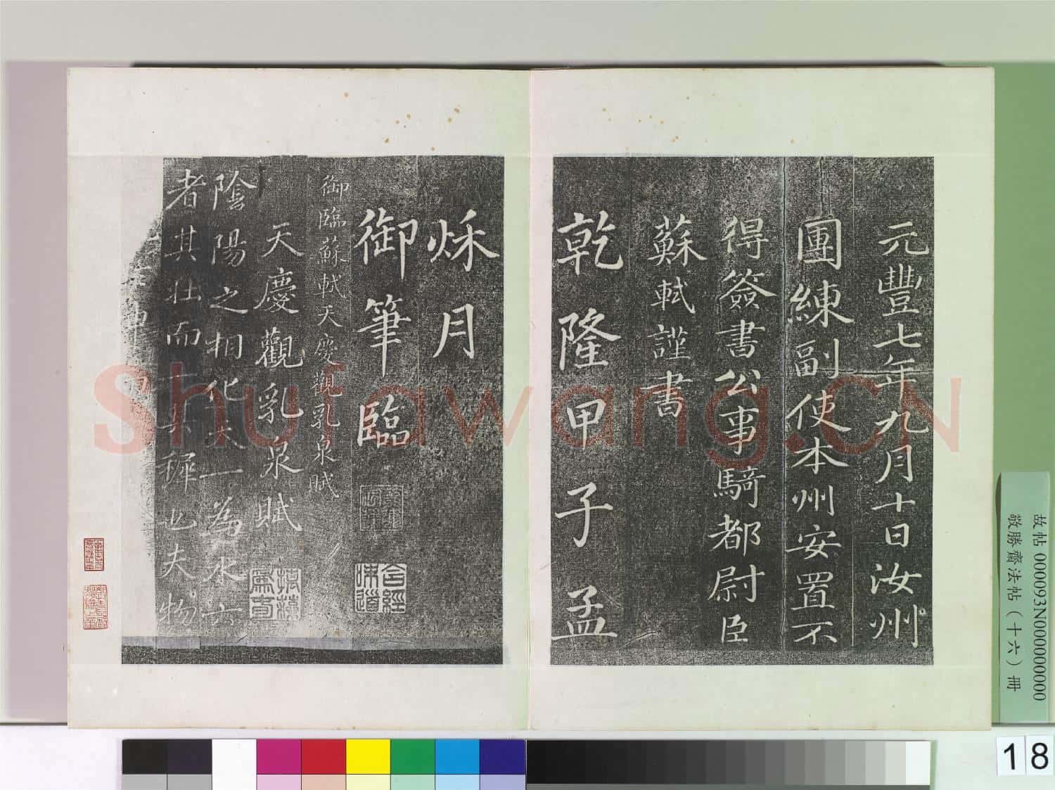 敬勝齋法帖 冊 御臨蘇軾天禧頌
