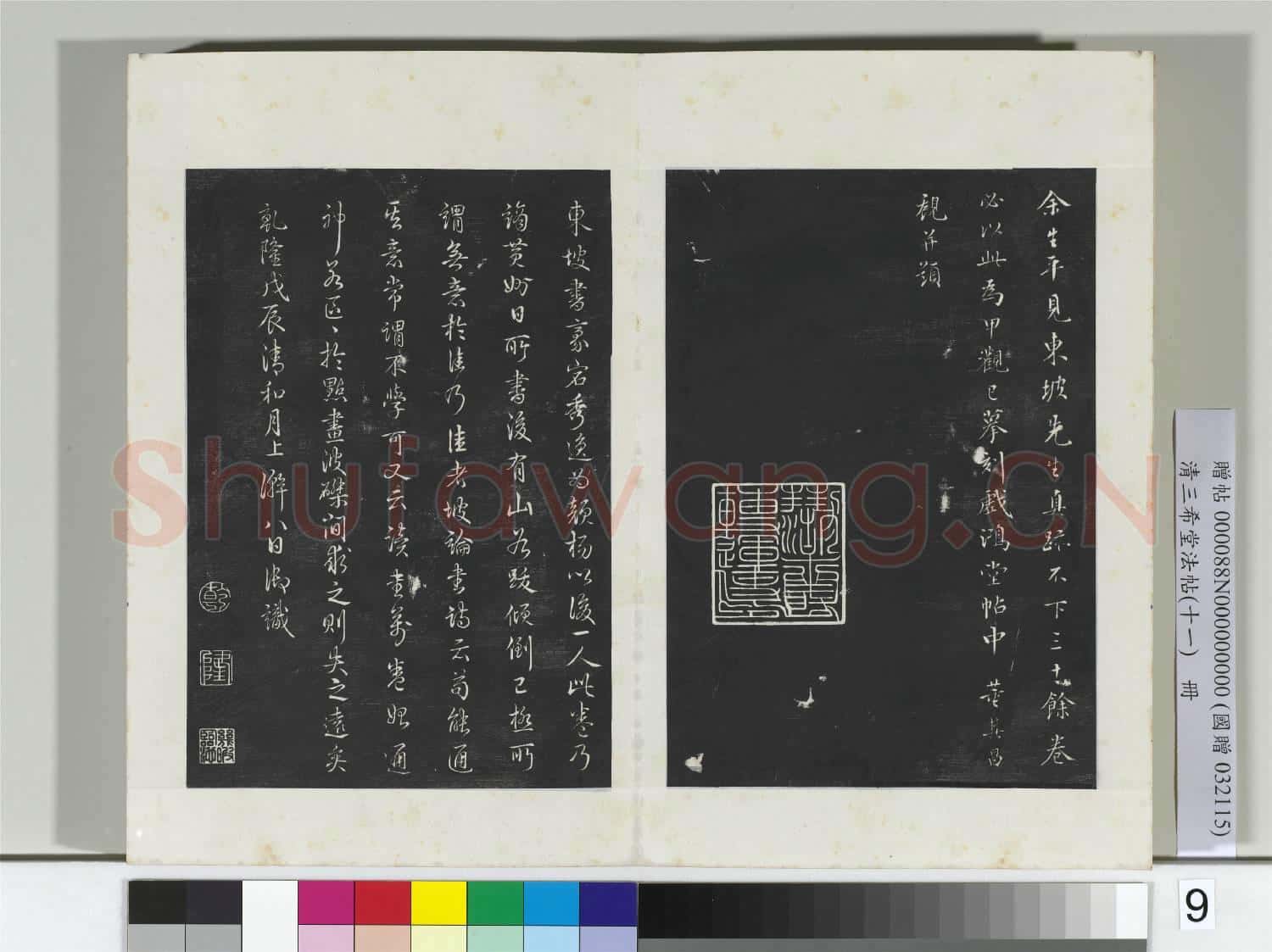 清三希堂法帖(十一)冊 宋蘇軾書黃州寒食帖