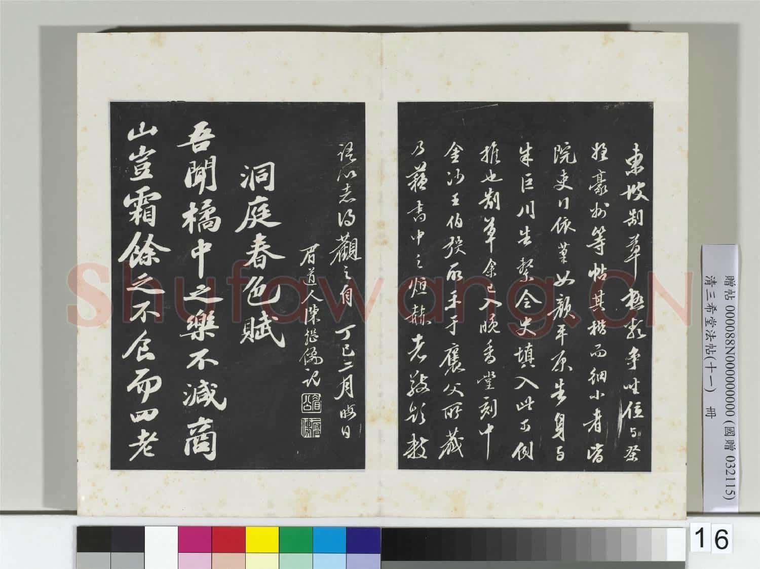 清三希堂法帖(十一)冊 宋蘇軾書安燾批答帖