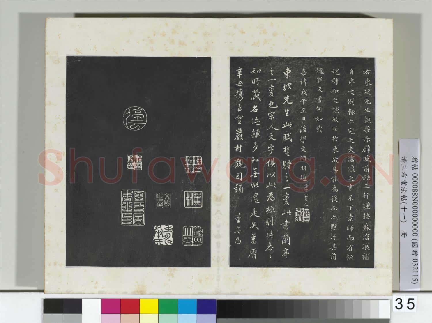 清三希堂法帖(十一)冊 宋蘇軾書赤壁賦