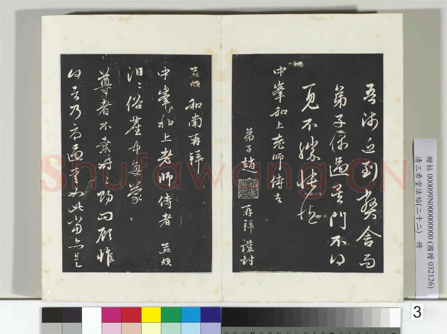 三希堂法帖(二十二)冊 元趙孟頫尺牘