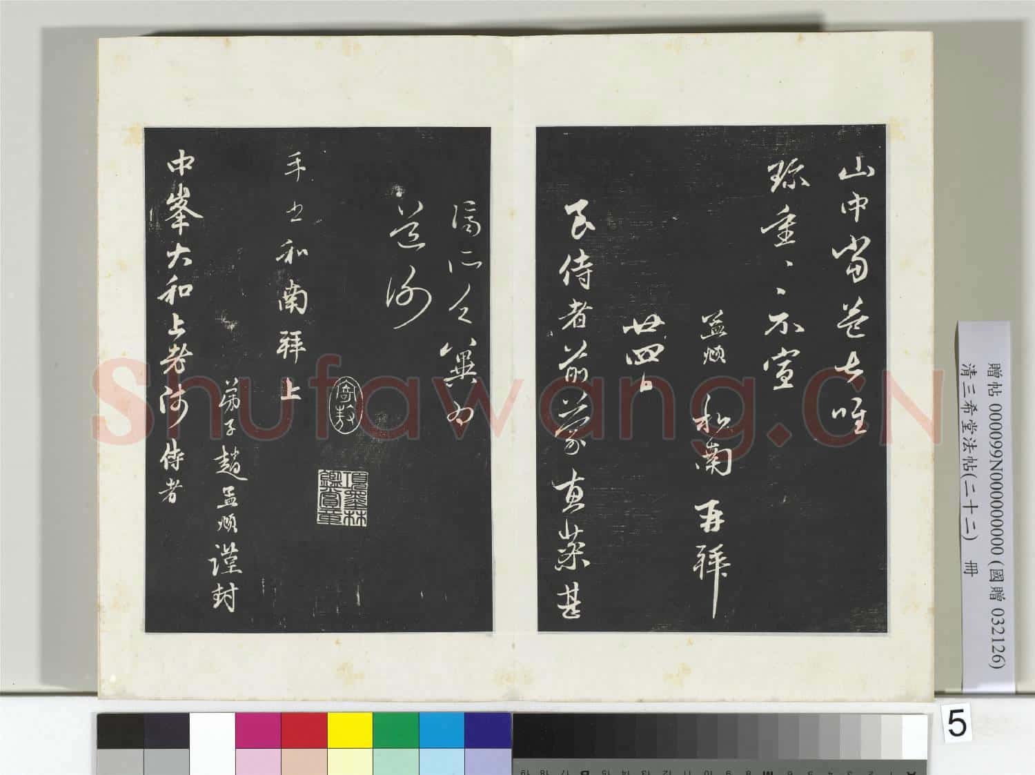 三希堂法帖(二十二)冊 元趙孟頫致中峰和尚尺牘