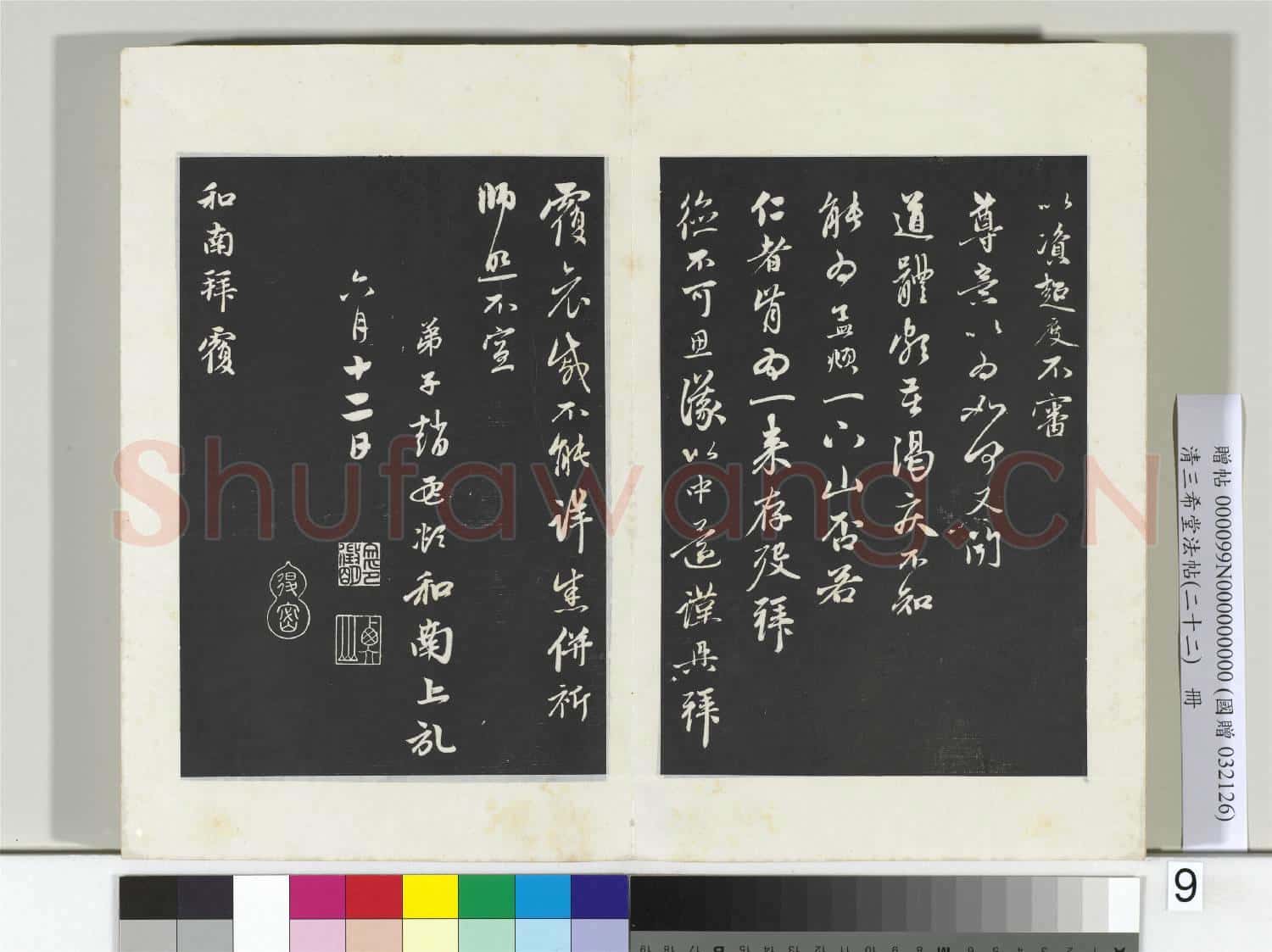 三希堂法帖(二十二)冊 元趙孟頫致中峰和尚尺牘