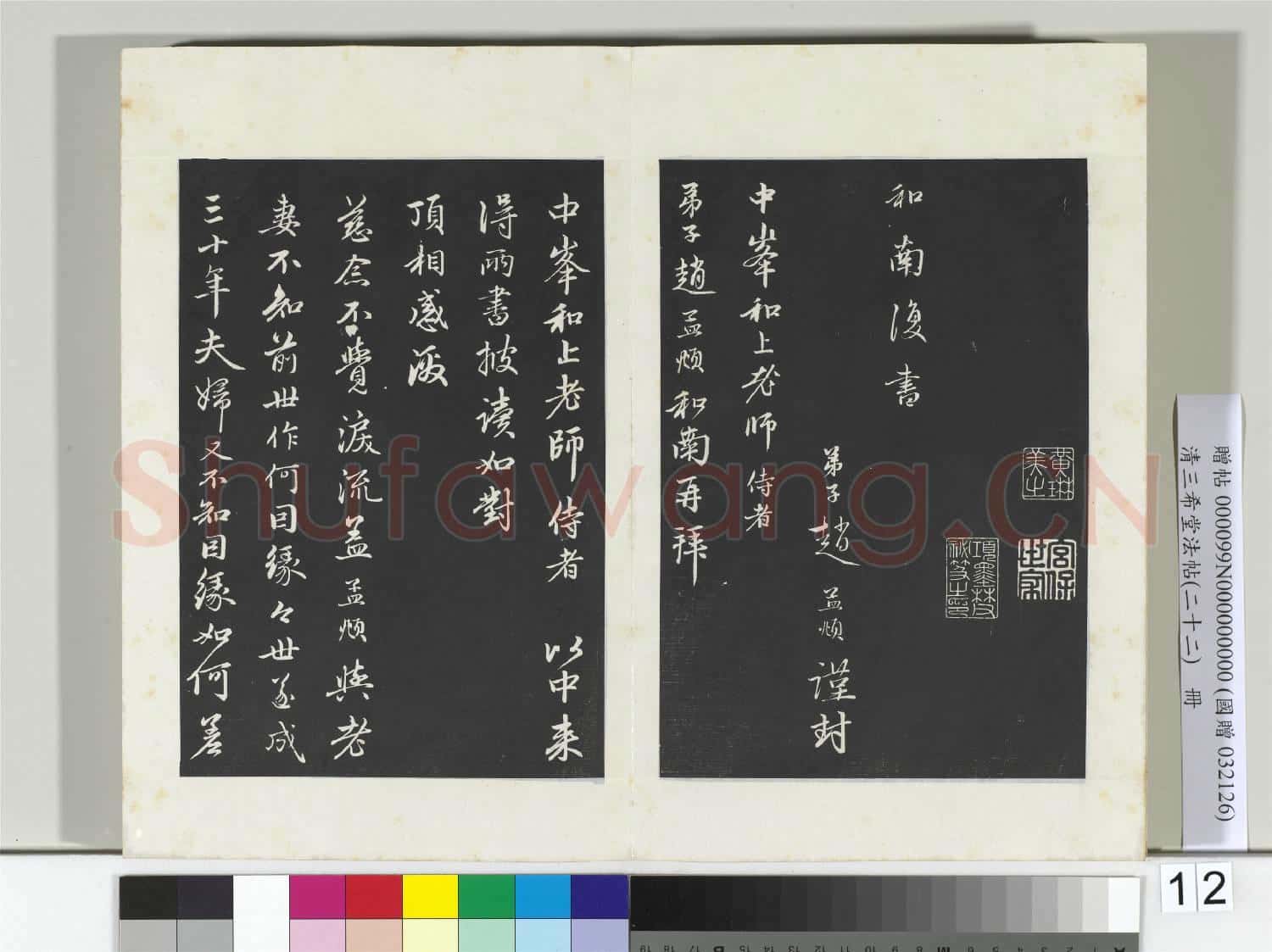 三希堂法帖(二十二)冊 元趙孟頫致中峰和尚尺牘